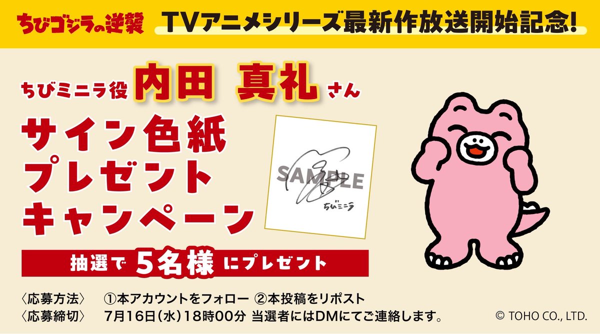 🎁TVアニメシリーズ最新作放送開始記念🎁 #ちびミニラ 役 #内田真礼