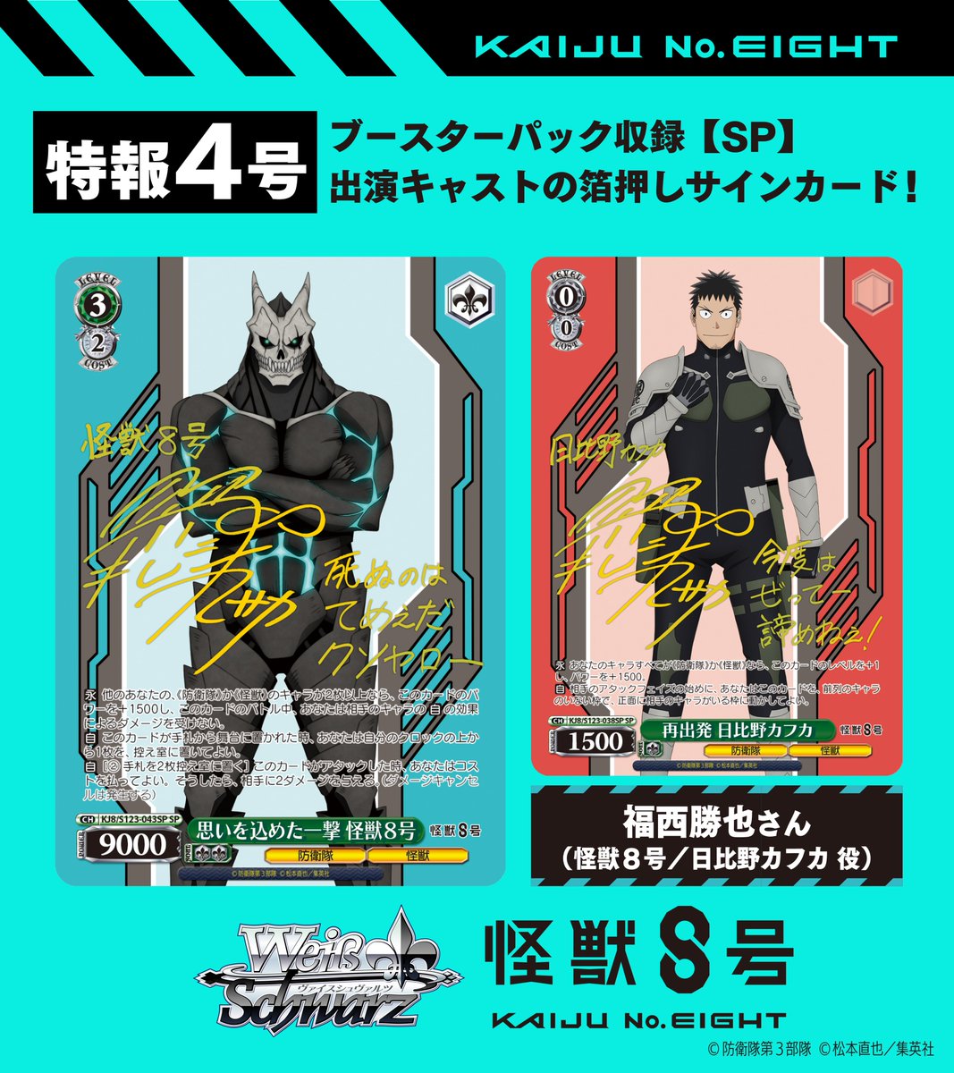 ⚜️ヴァイスシュヴァルツ 怪獣8号⚜️ ⚡️🔎8大特報企画