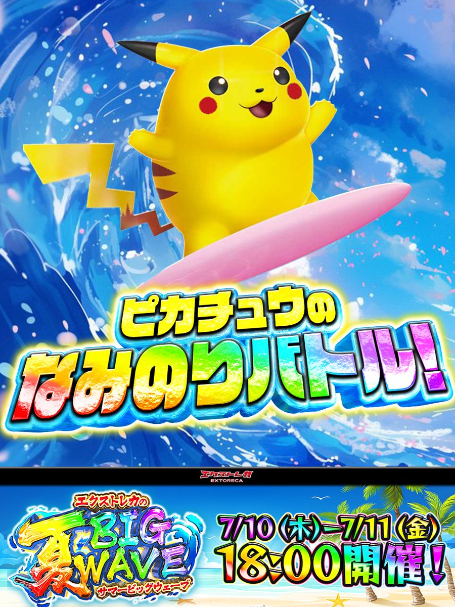 🌊⚡️＼ ピカチュウの なみのりバトル‼️ ／⚡️🌊 🏖️【夏BIG WAVE