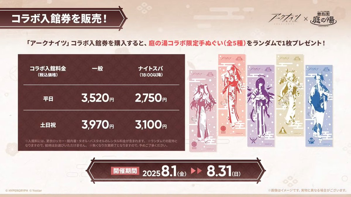 アークナイツ × 豊島園 庭の湯