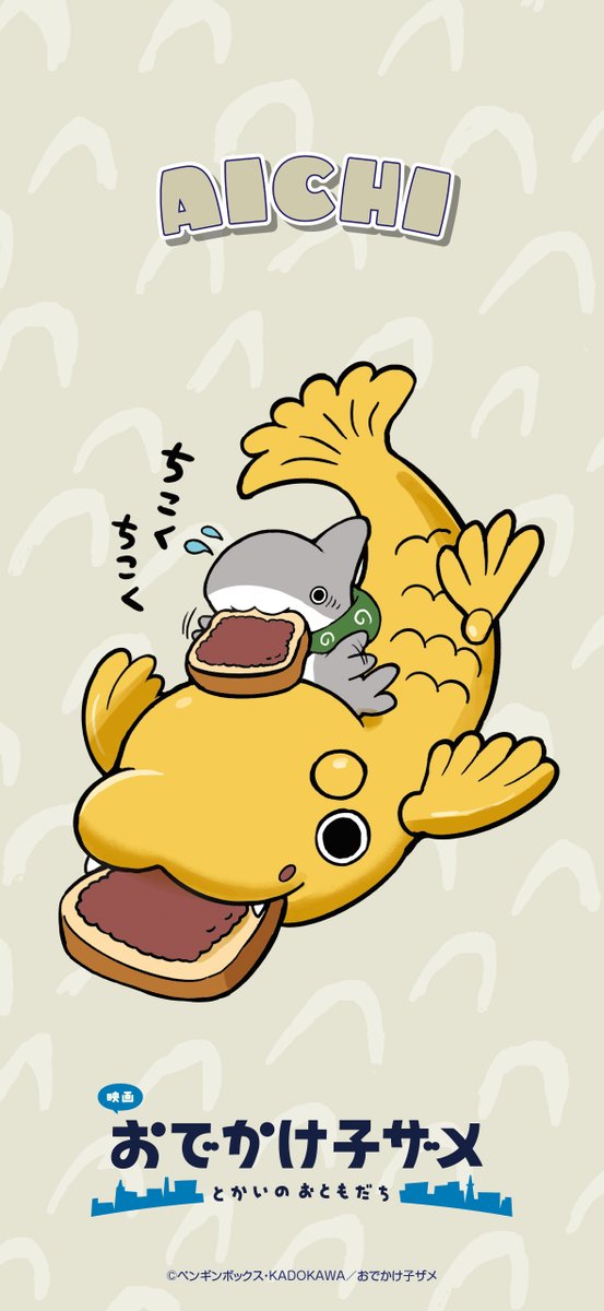 映画 #おでかけ子ザメ とかいのおともだち』 ┈┈┈┈┈┈┈┈┈┈ #ご