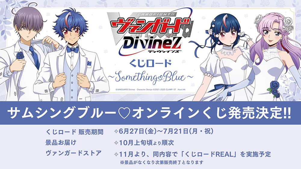 💎🩵くじロード～Something Blue～🩵💎 オンラインでのお求めは ⚠今夜