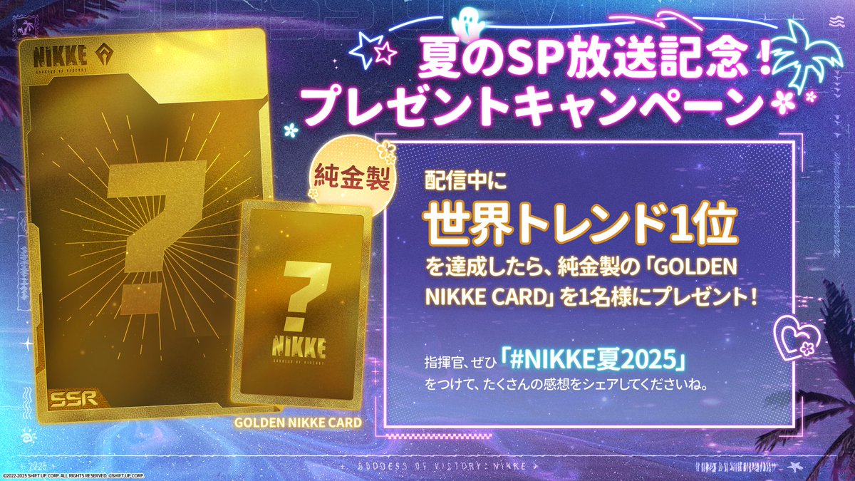 NIKKE夏記念SP放送】 今夜のSP放送では、夏の新ニケ、コスチューム