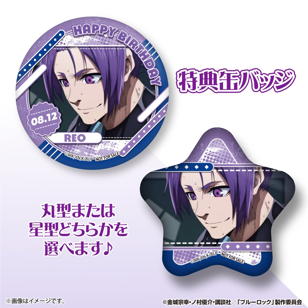 ⚽TVアニメ『ブルーロック』⚽ ✨🎉8月12日は #御影玲王 のお誕生日