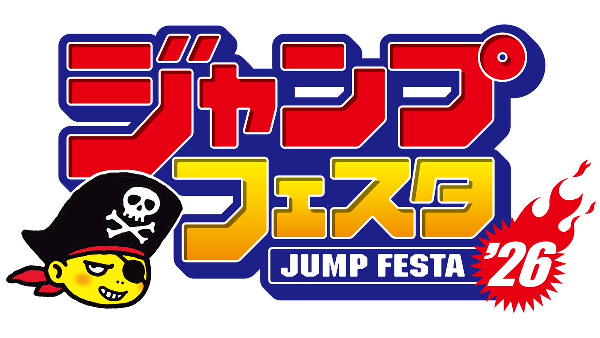 ジャンプフェスタ 2026 開催日時決定！ 12月20日(土)・21日(日) 9:00