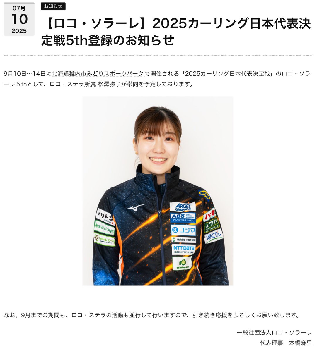 🥌選手情報 #松澤弥子】 ロコ・ソラーレは9月に北海道稚内市で開催され