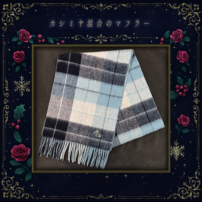 1/2) 🎄明日20時より受注スタート🎄 『執事とお揃いのカシミヤ混