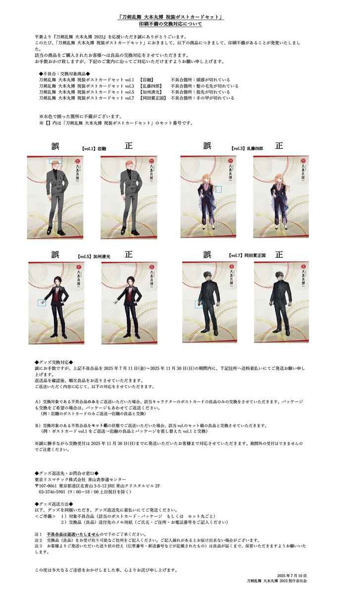 お詫びと交換対応について】 「刀剣乱舞 大本丸博 祝装ポストカード