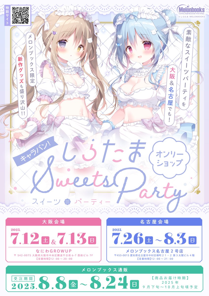 しらたまオンリーショップ 大阪・名古屋】 しらたまこ同人グッズの