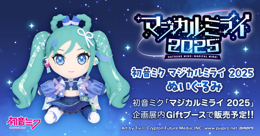 新商品／予告】 ○初音ミク マジカルミライ 2025 ぬいぐるみ 初音ミク