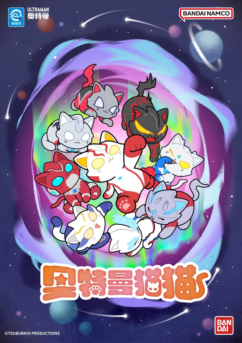 奥特曼猫猫 (ウルトラマンにゃんこ❓) ポスター＆アクリルチャームの
