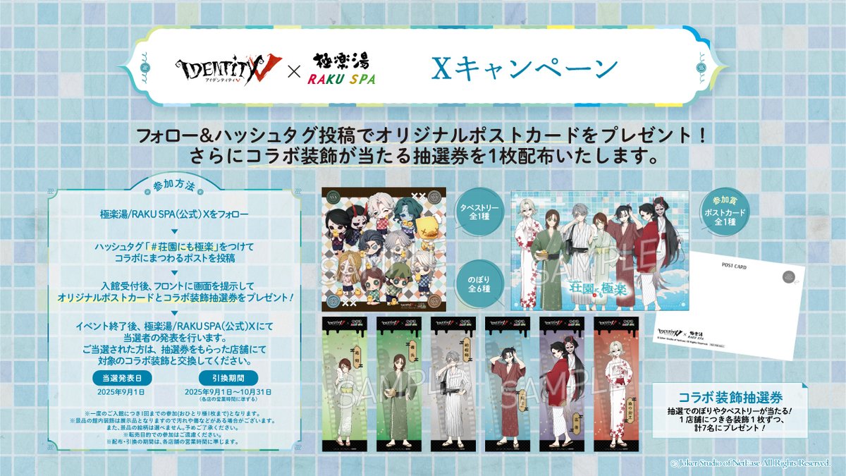 第五人格×極楽湯 RAKU SPAコラボ】 イベント期間中、極楽湯公式Xを