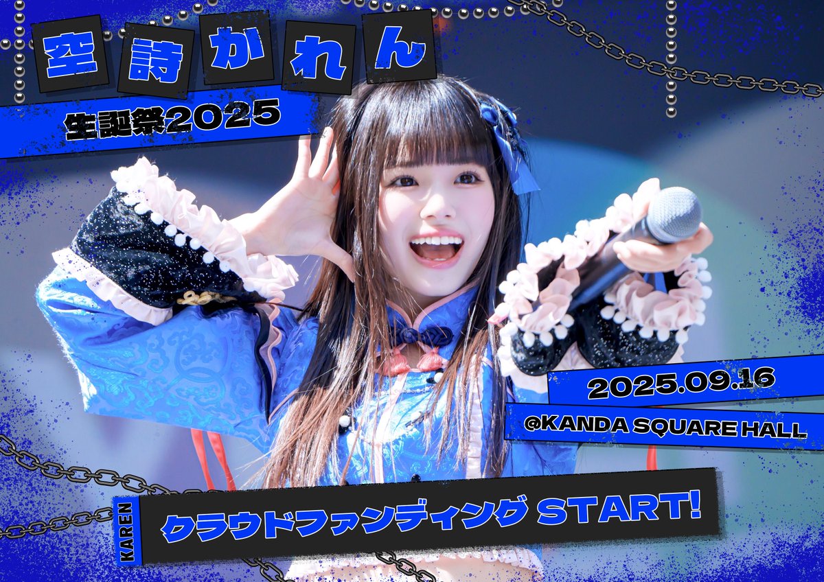💙空詩かれん生誕祭💙 2025年9月16日㈫に開催させていただくことになり