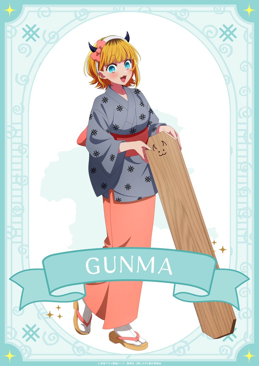 🌟群馬ビジュアルご紹介🌟 TVアニメ【#推しの子】 日本全国project