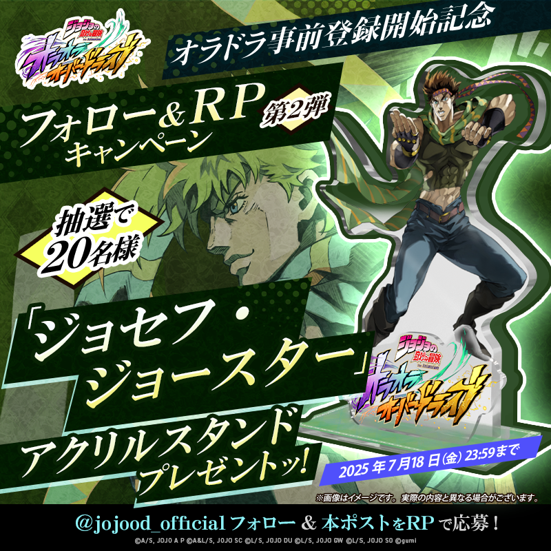 ジョジョの奇妙な冒険 オラオラオーバードライブ』事前登録開始記念