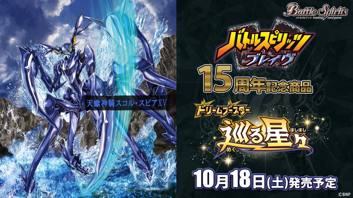 BSC49商品紹介】 『ドリームブースター 巡る星々』で登場する青のXV