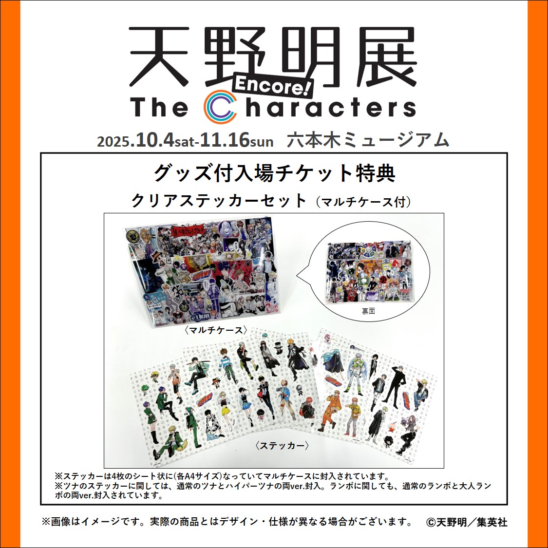 天野明展 アンコール! チケット情報】 新グッズ付チケットの特典グッズ