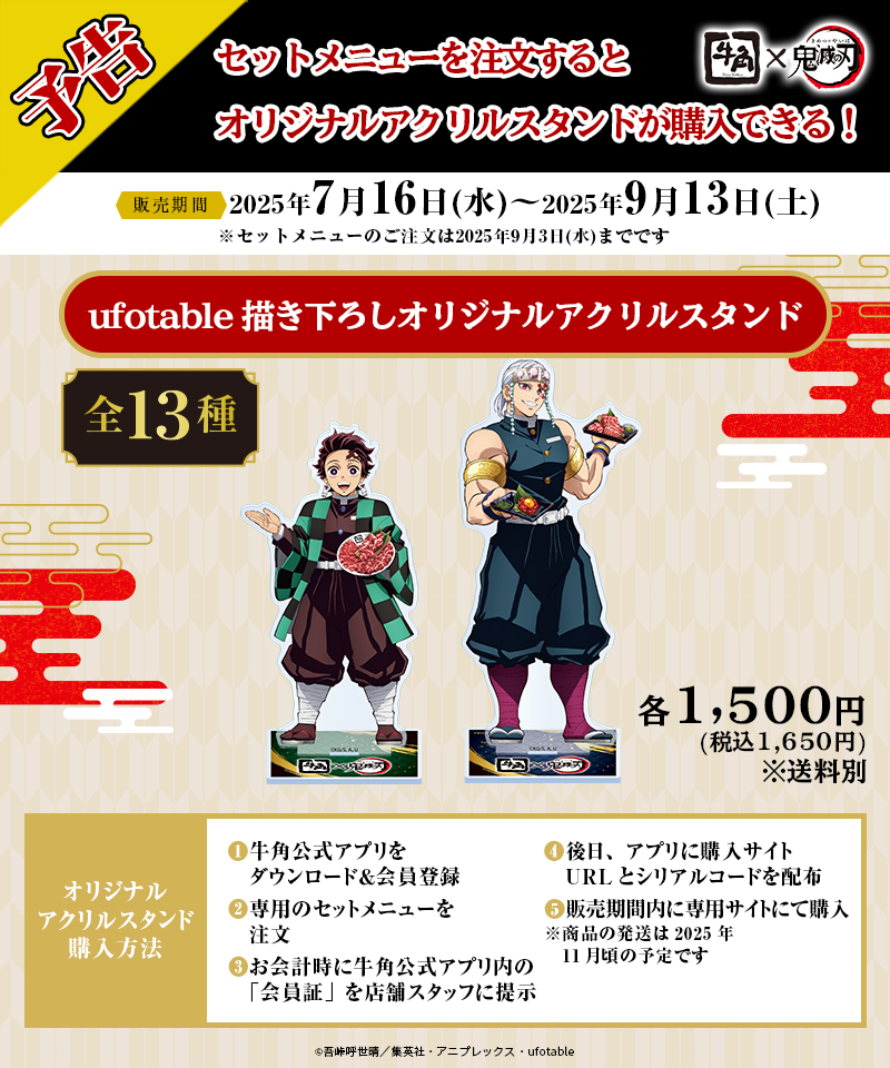 予告】牛角 × アニメ「鬼滅の刃」 コラボ いざ、焼肉に全集中