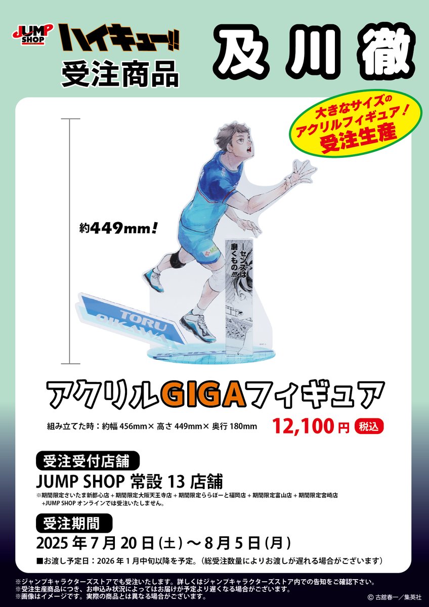 ☆JUMP SHOP原作受注商品情報☆ 7月20日(日)～8月5日(火) JUMP SHOP