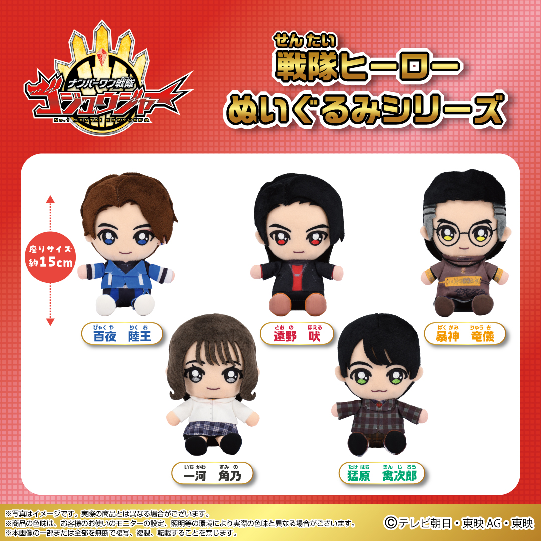 🌟戦隊ヒーローぬいぐるみ販売開始🌟 #ナンバーワン戦隊ゴジュウジャー