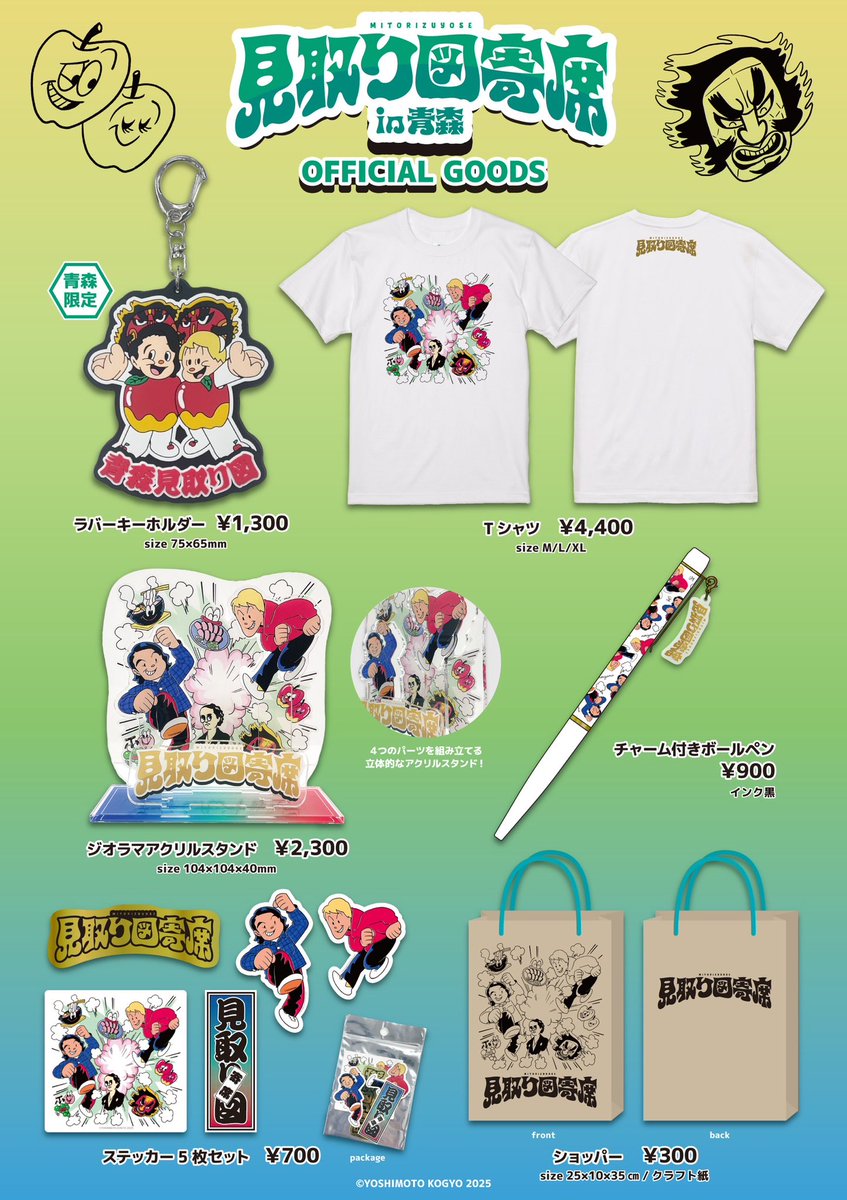 📢お知らせ／ #見取り図寄席in青森 グッズ販売に関してです。 【🔴当日