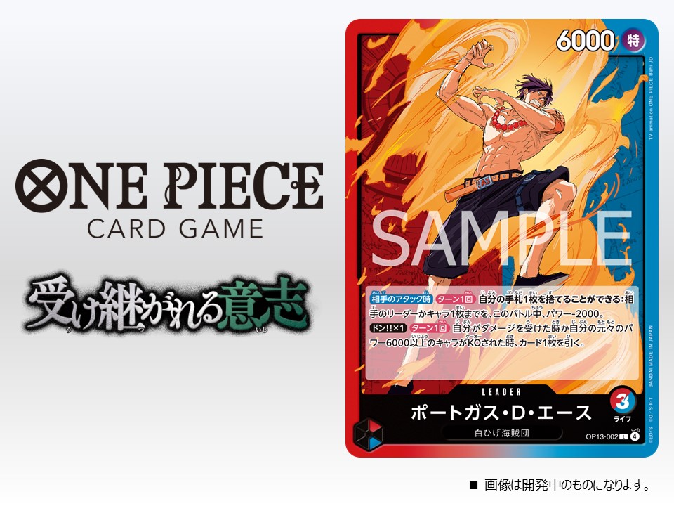 ☆OP-13カード紹介☆ 8/23(土)発売のブースターパック『受け継がれる