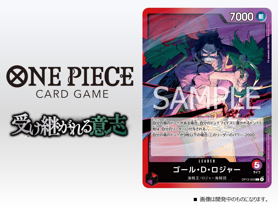 ☆OP-13カード紹介☆ 8/23(土)発売のブースターパック『受け継がれる