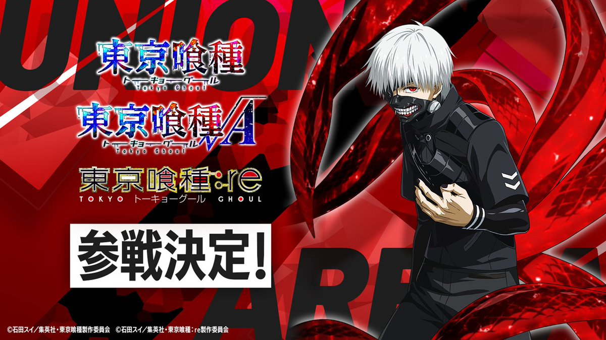 ◥◣◥◣ 参戦決定 ◢◤◢◤ 『東京喰種トーキョーグール』シリーズが