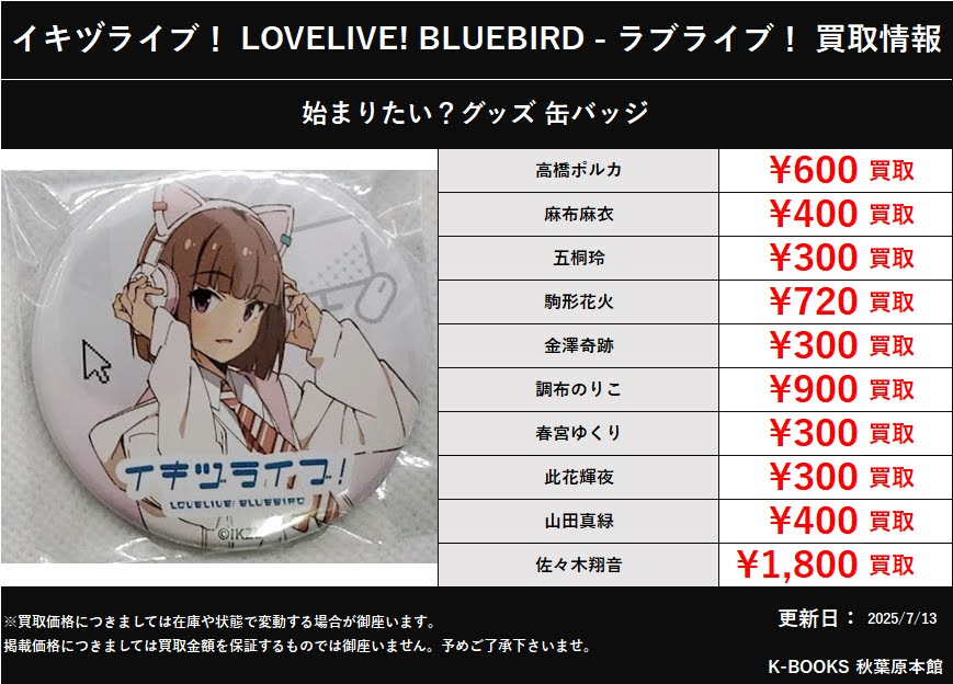 買取情報】 イキヅライブ！ LOVELIVE! BLUEBIRD - ラブライブ！ 始まり
