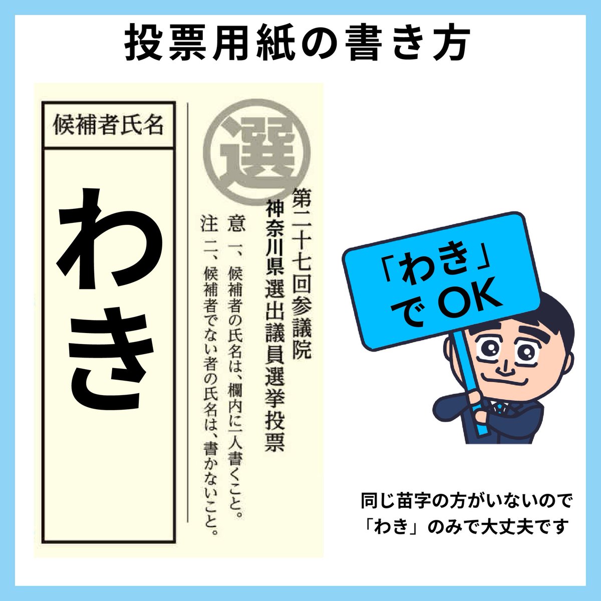 一枚目の投票用紙への記入は「わき」の2文字のみで有効となります