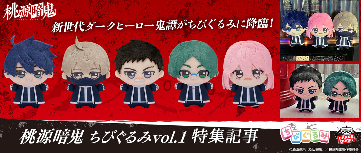 ちびぐるみ 5種フルコンプセット 桃源暗鬼