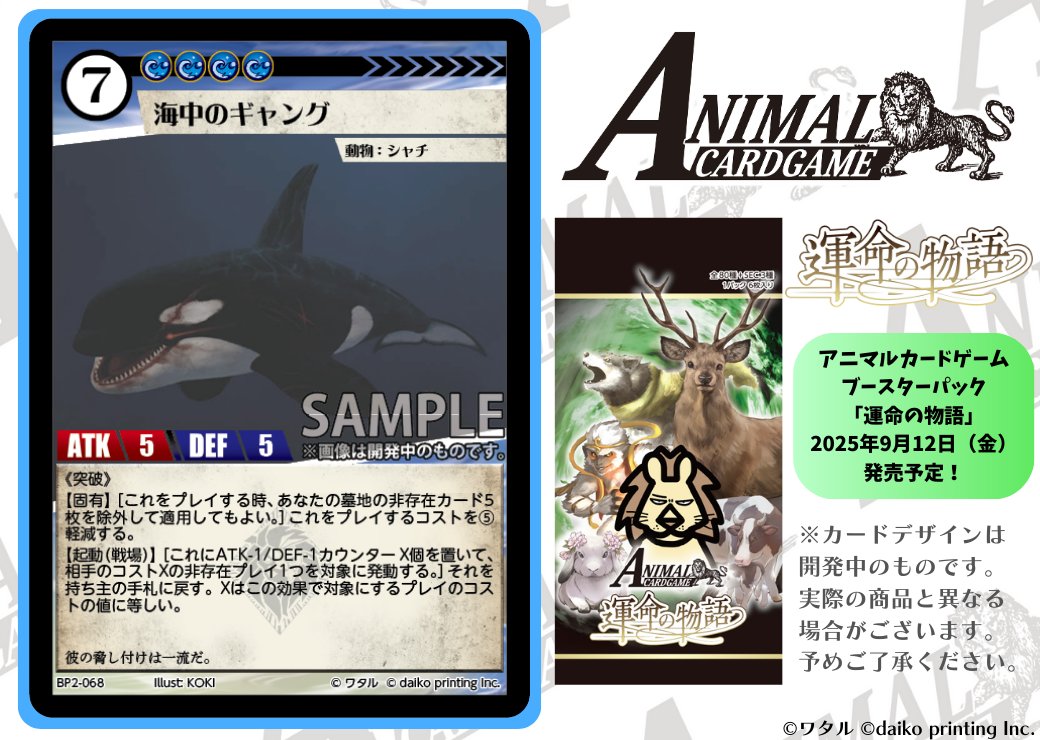アニマルカードゲーム【カード紹介】 2025年9月12日（金）発売予定