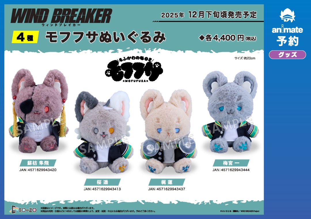 12月発売予定の【WIND BREAKER モフフサぬいぐるみ】がご予約受付開始