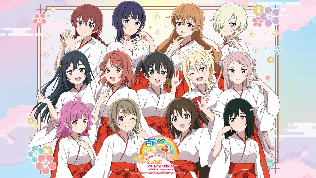 ラブライブ！夏祭り／ 8月8日から開催の #神田明神納涼祭り において