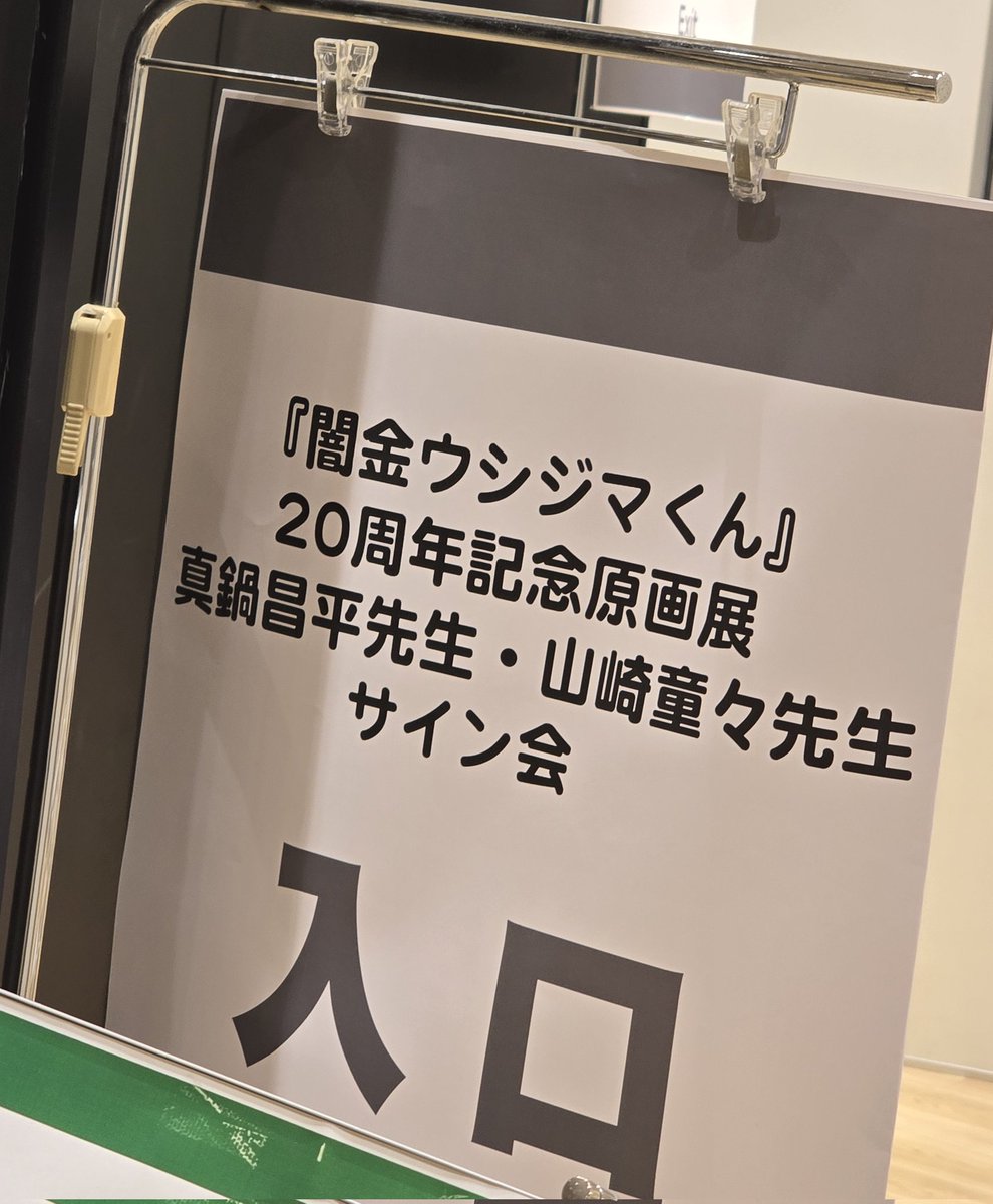 真鍋昌平先生と山崎童々先生、どちらもイラスト付きサインしてくださっ
