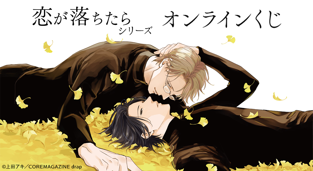 新刊「恋をしたなら」発売記念で恋シリーズのオンラインくじを販売して