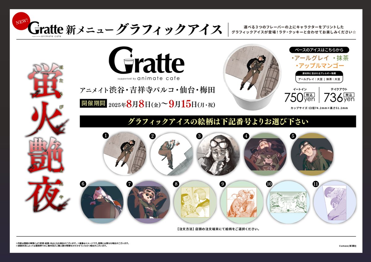 蛍火艶夜×#Gratte】 2025/8/8(金)～9/15(月・祝) の期間にて #グラッテ