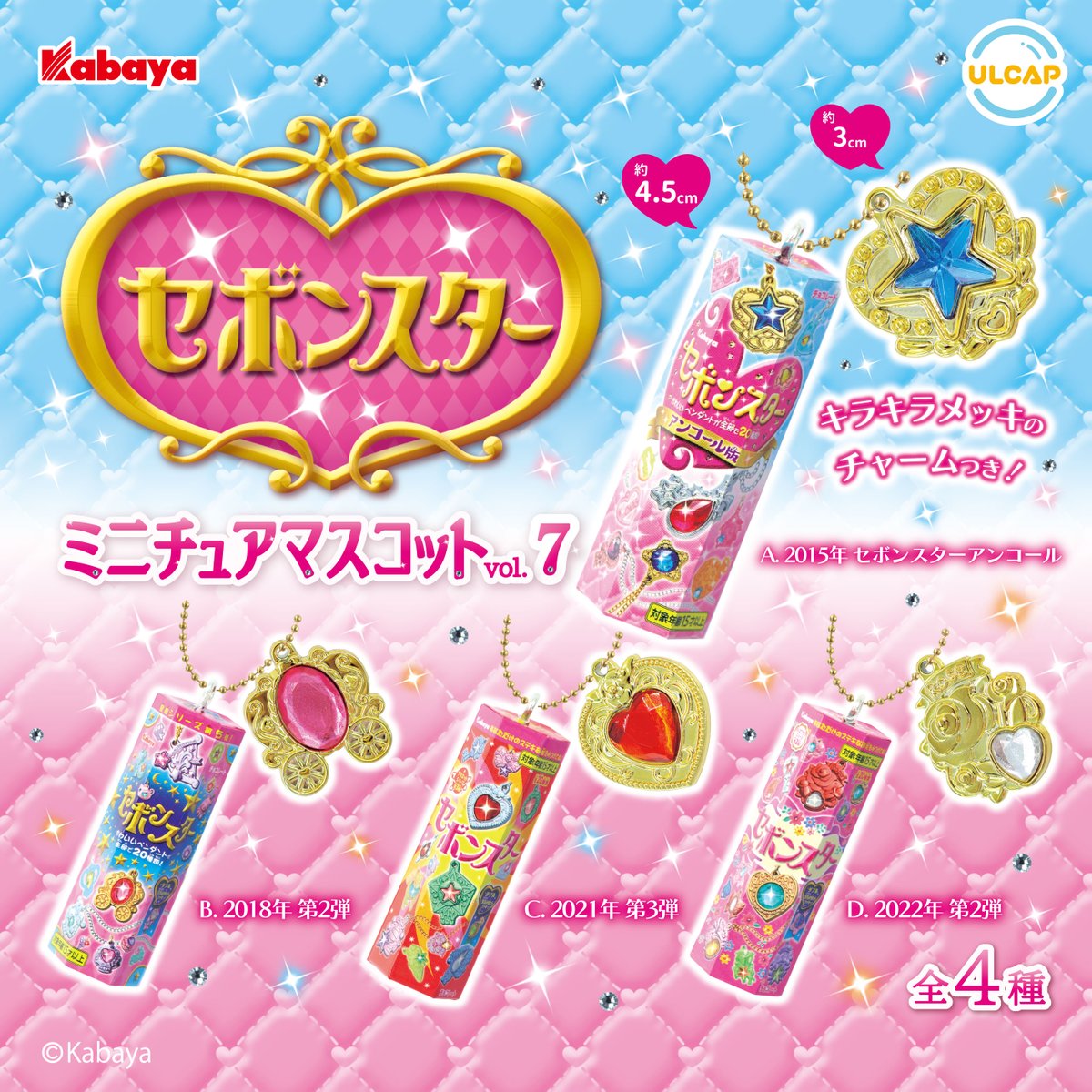 💝新商品のお知らせ💝 セボンスター ミニチュアマスコットvol.7が