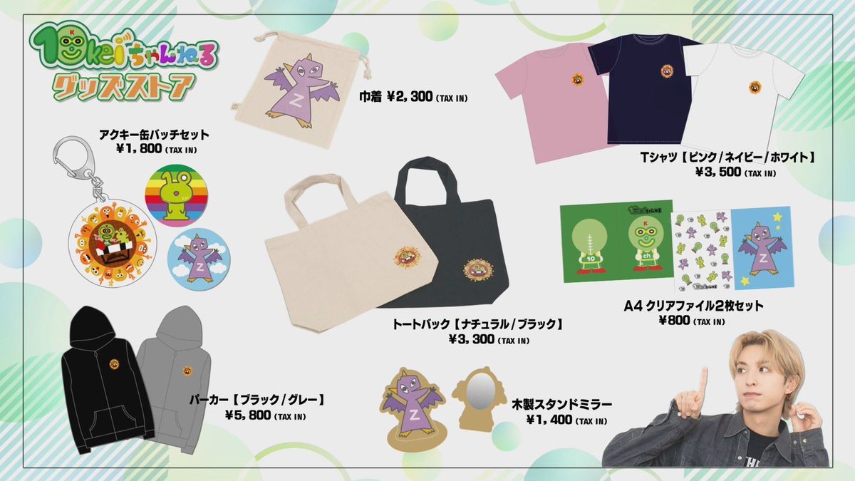 木村慧人 レギュラー番組 #10keiちゃんねる 公式グッズ第3弾解禁
