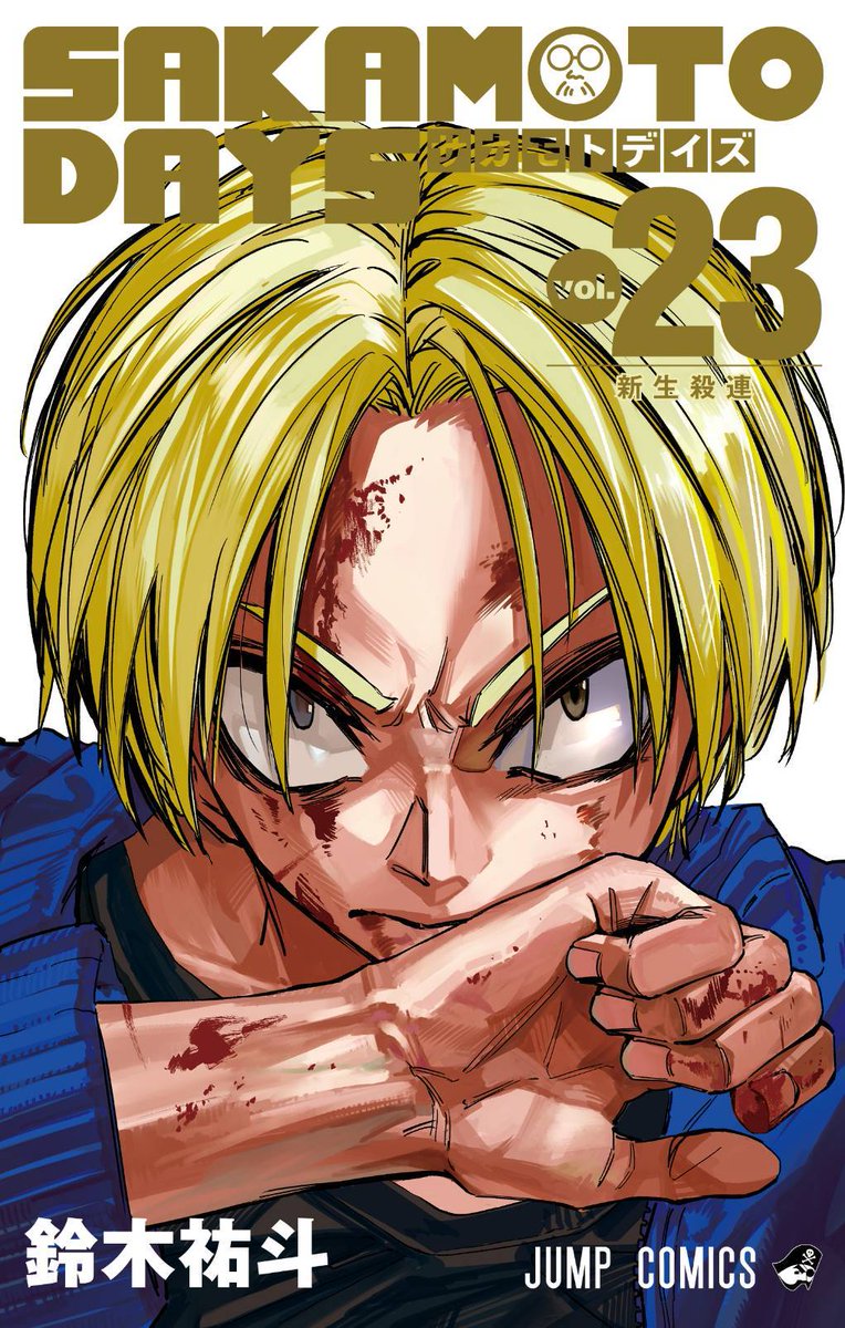 来週8/4㊊発売❗️ #SAKAMOTODAYS 最新23巻のカバーイラスト公開