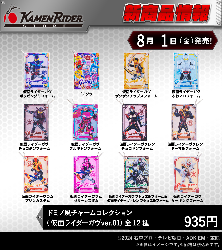 仮面ライダーストア 新商品情報】 2025年8月1日(金）発売開始