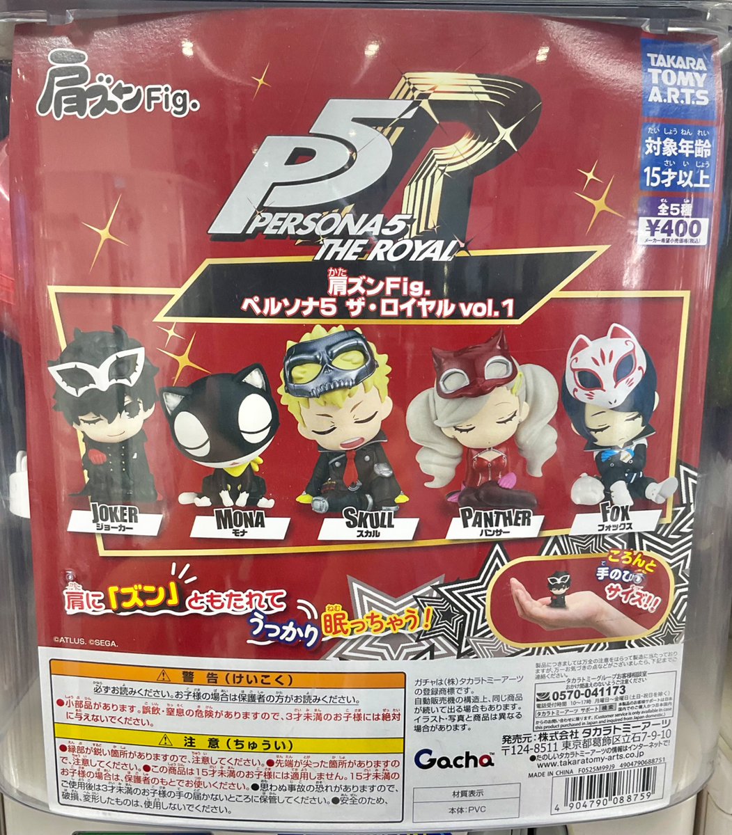 カプセル商品情報】 『肩ズンFig. ペルソナ5 ザ・ロイヤル vol.1』 が