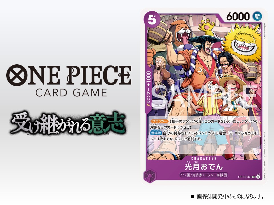 ☆OP-13カード紹介☆ 8/23(土)発売のブースターパック『受け継がれる