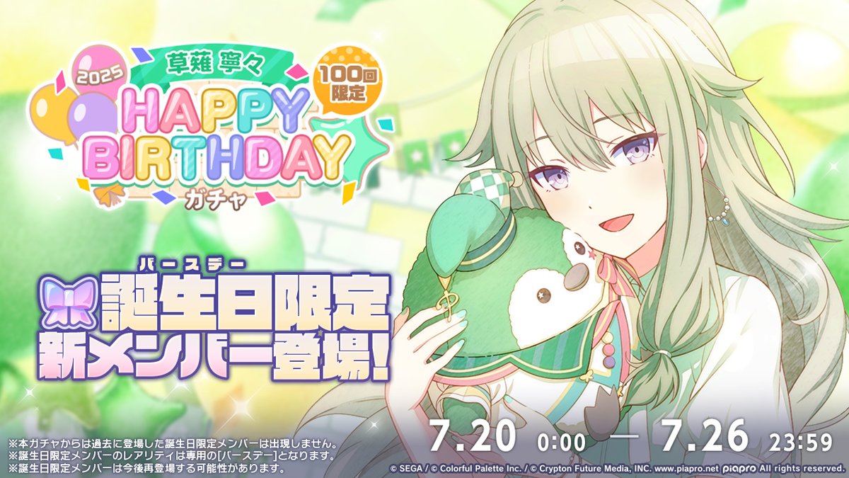 👑草薙寧々 HAPPY BIRTHDAY2025 ガチャ開催決定🎂🎉 7月20日0時より