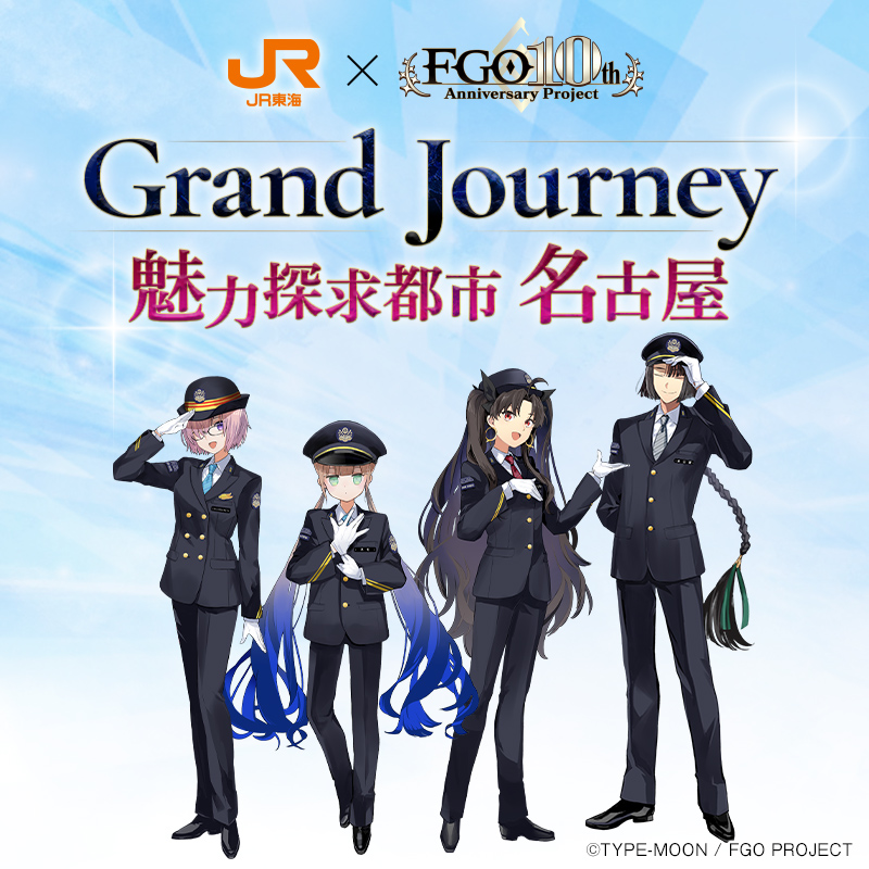 Fate/Grand Order #推し旅 コラボが決定‼ ＼ #FGO 10周年記念🎉 新幹線