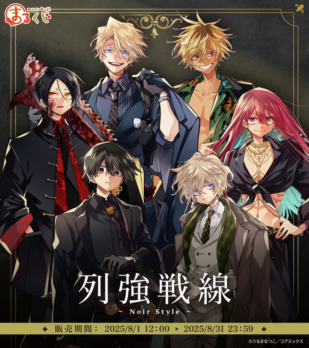 まるくじ 列強戦線 ~Noir Style~ 発売決定！ ＼ テーマは「Noir Style