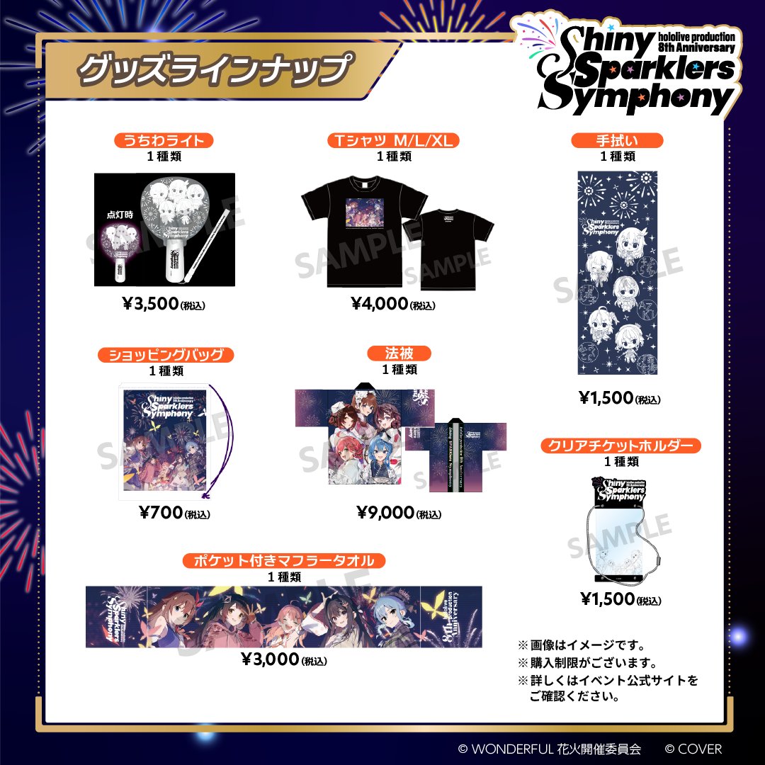 ホロライブ8周年記念イベント Shiny Sparklers Symphony🎆 グッズ情報