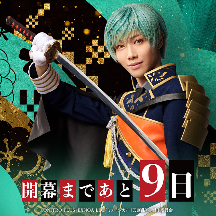 ⬛目出度歌誉花舞 十周年祝賀祭⬛️🟥 開幕まであと9日🌸 本日の #刀