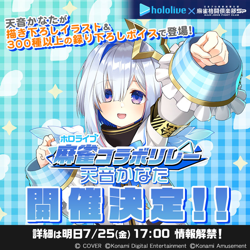 天音かなた コラボ開催決定！ 7/25(金)17：00 詳細情報解禁！ このX