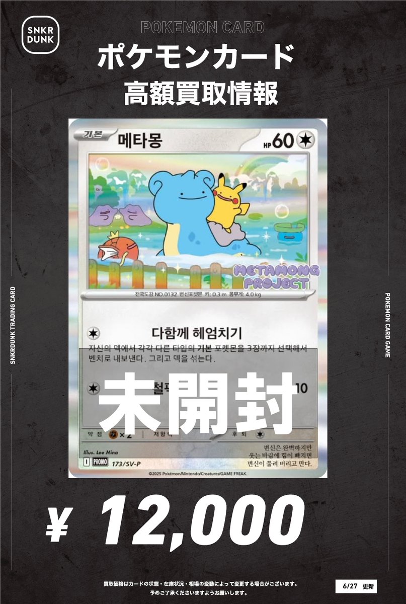 📢 #スニダンポケカ買取情報 📢 メタモン 韓国 未開封プロモ 大人気